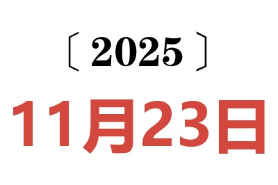 2025年11月23日老黃歷查詢