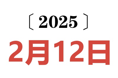 2025年2月12日老黄历查询