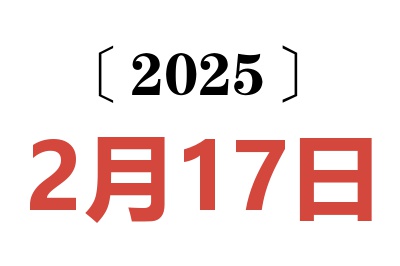 2025年2月17日老黄历查询