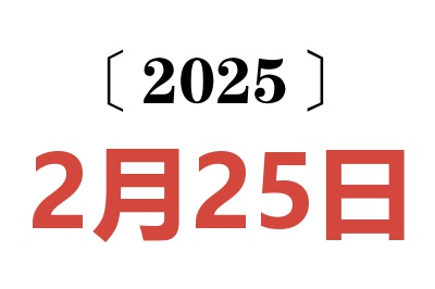 2025年2月25日老黃歷查詢