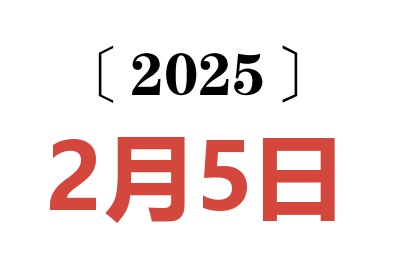 2025年2月5日老黄历查询