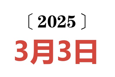 2025年3月3日老黄历查询