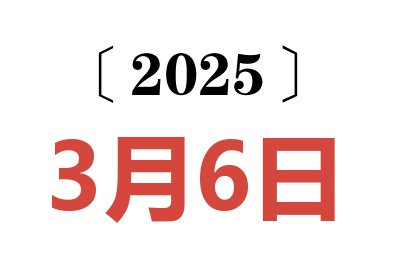 2025年3月6日老黄历查询