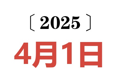 2025年4月1日老黄历查询