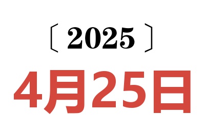 2025年4月25日老黃歷查詢