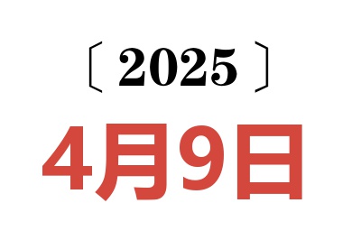 2025年4月9日老黄历查询