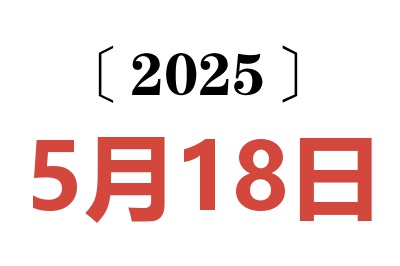 2025年5月18日老黄历查询