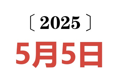 2025年5月5日老黄历查询