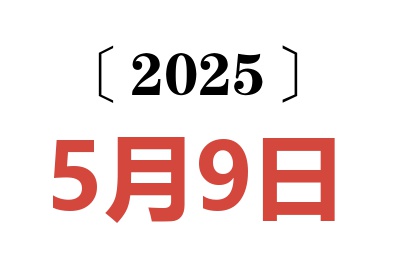 2025年5月9日老黄历查询