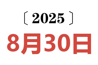2025年8月30日老黃歷查詢