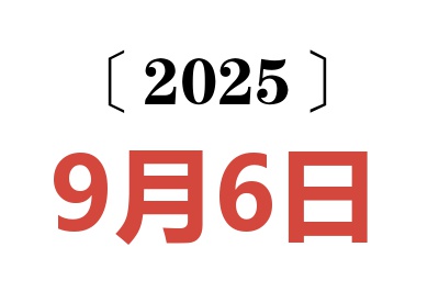 2025年9月6日老黄历查询