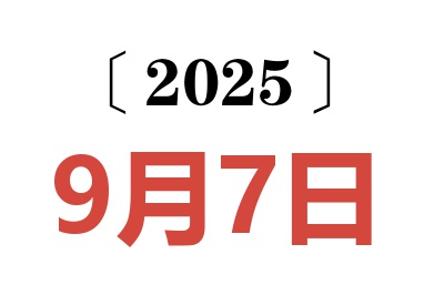 2025年9月7日老黃歷查詢