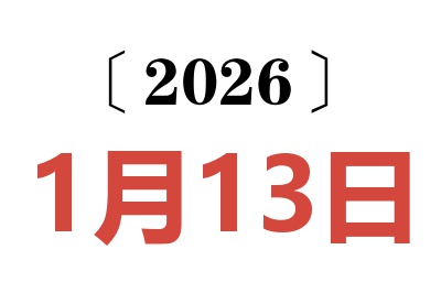 2026年1月13日老黄历查询
