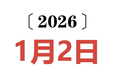 2026年1月2日老黄历查询