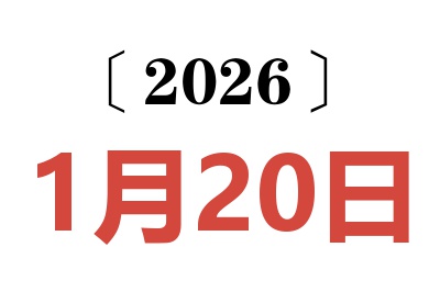 2026年1月20日老黄历查询