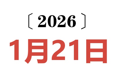 2026年1月21日老黄历查询