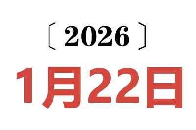 2026年1月22日老黄历查询