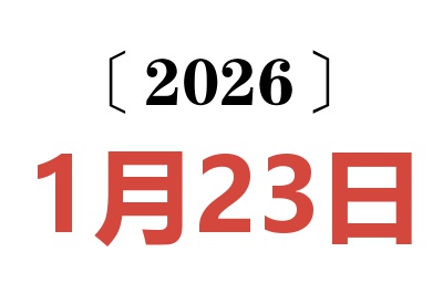 2026年1月23日老黄历查询