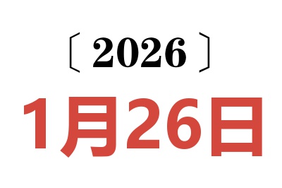2026年1月26日老黄历查询