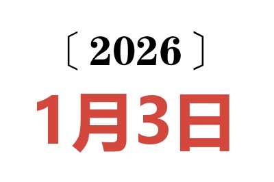 2026年1月3日老黄历查询