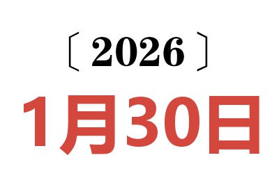 2026年1月30日老黄历查询