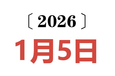 2026年1月5日老黄历查询