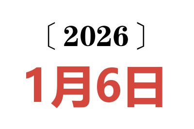 2026年1月6日老黄历查询
