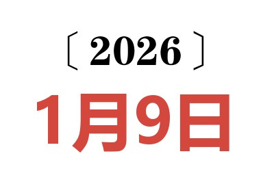 2026年1月9日老黄历查询