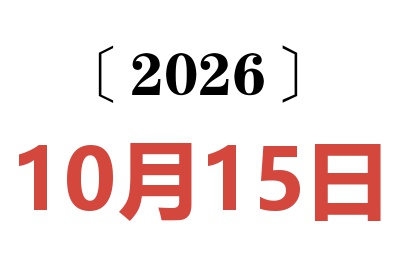 2026年10月15日老黄历查询