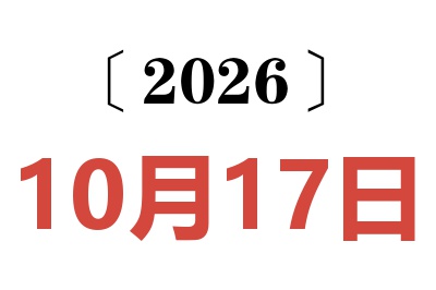 2026年10月17日老黄历查询