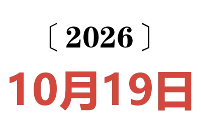 2026年10月19日老黄历查询