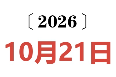 2026年10月21日老黄历查询