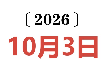 2026年10月3日老黄历查询