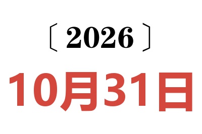 2026年10月31日老黄历查询