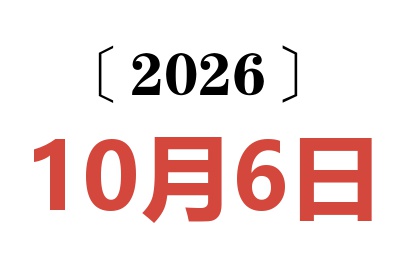 2026年10月6日老黄历查询