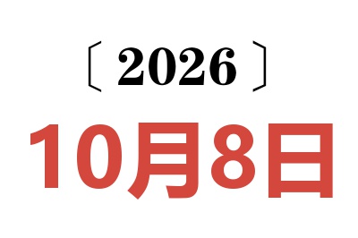 2026年10月8日老黄历查询