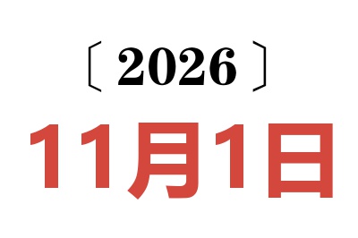 2026年11月1日老黄历查询