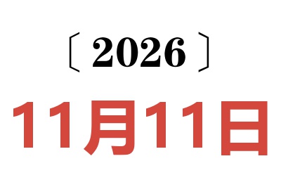 2026年11月11日老黄历查询