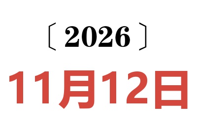 2026年11月12日老黄历查询