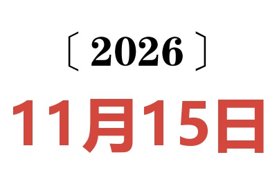 2026年11月15日老黄历查询