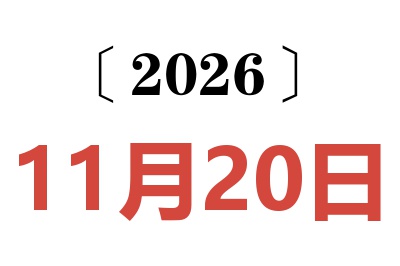 2026年11月20日老黄历查询