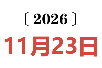 2026年11月23日老黄历查询