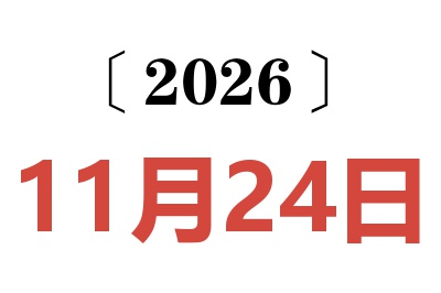 2026年11月24日老黄历查询
