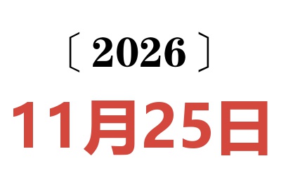 2026年11月25日老黄历查询