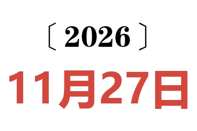 2026年11月27日老黄历查询