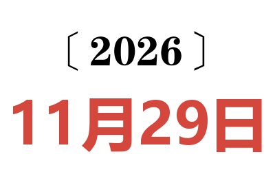 2026年11月29日老黄历查询