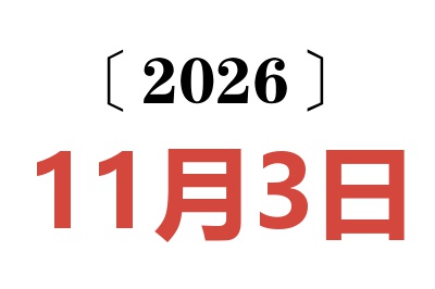 2026年11月3日老黄历查询