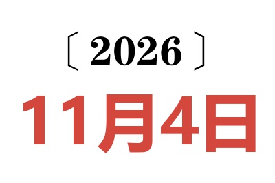 2026年11月4日老黄历查询