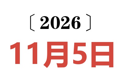 2026年11月5日老黄历查询