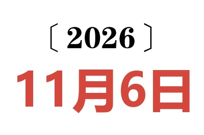 2026年11月6日老黄历查询